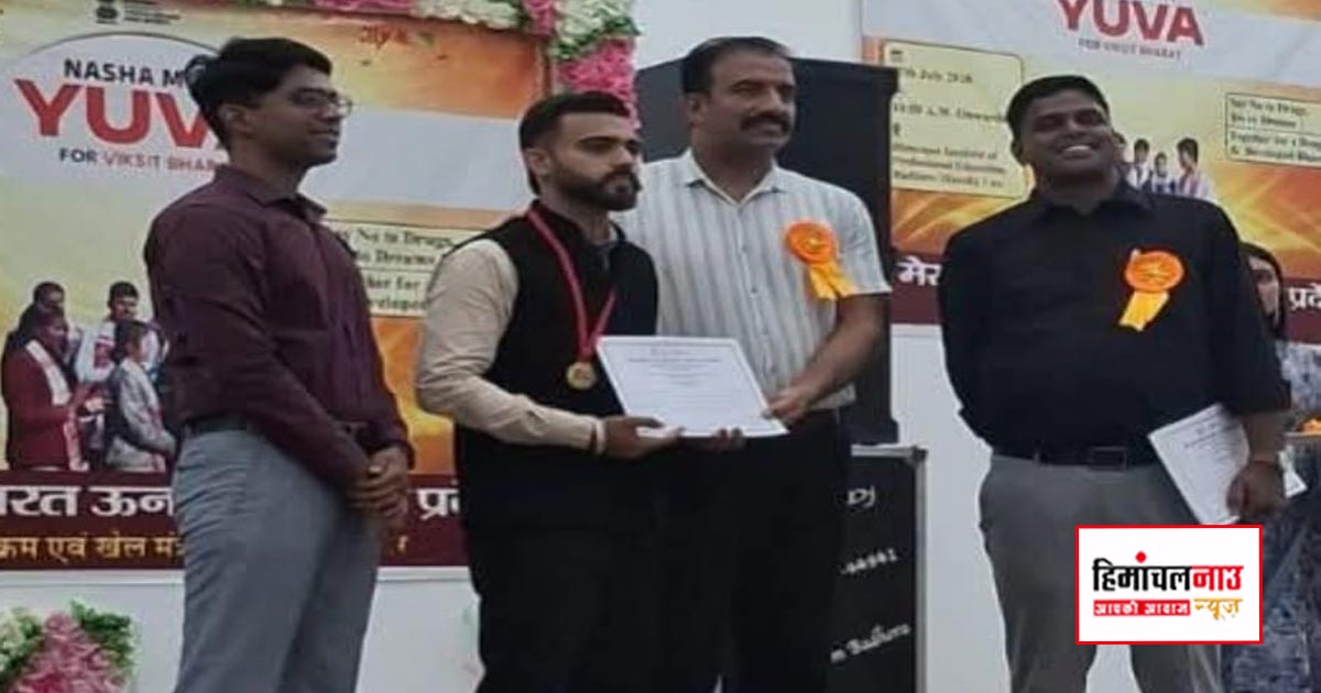 नशा मुक्त युवा विषय पर जिला स्तरीय भाषण प्रतियोगिता में अनमोल शर्मा बने विजेता, अब करेंगे राज्य स्तर पर ऊना का प्रतिनिधित्व