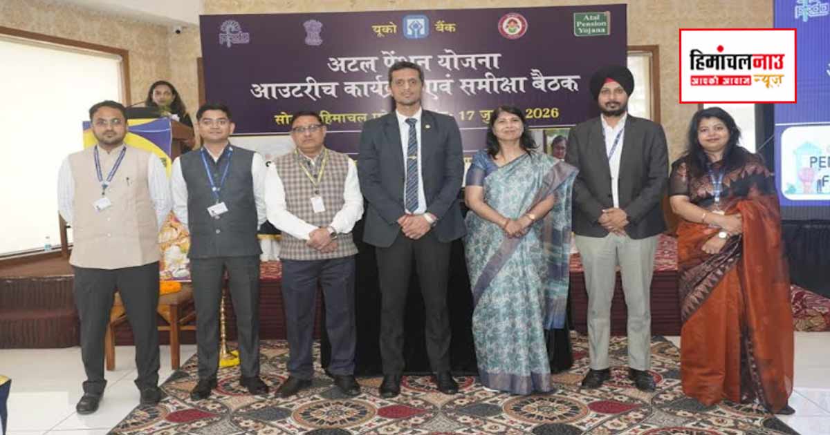 सोलन में अटल पेंशन योजना राज्य स्तरीय समीक्षा बैठक आयोजित, उत्कृष्ट प्रदर्शन करने वाले बैंक सम्मानित