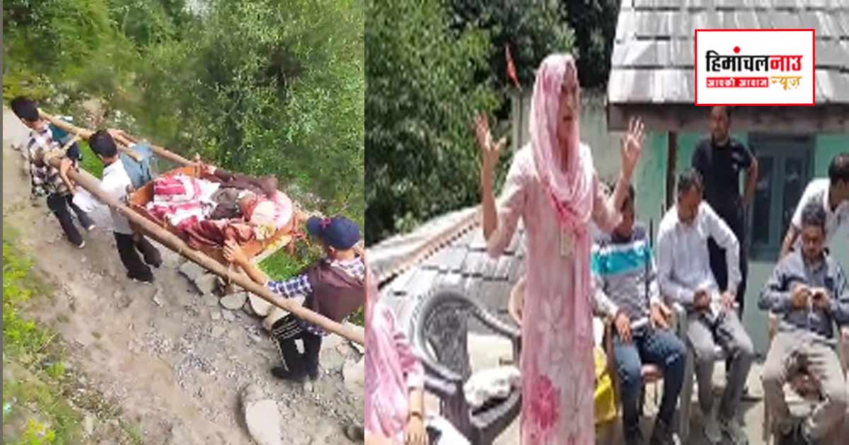 चंबा के दुर्गम गांव में सड़क न होने से पालकी में अस्पताल पहुंचाया गया बीमार बुजुर्ग, फिर उठे विकास के दावों पर सवाल