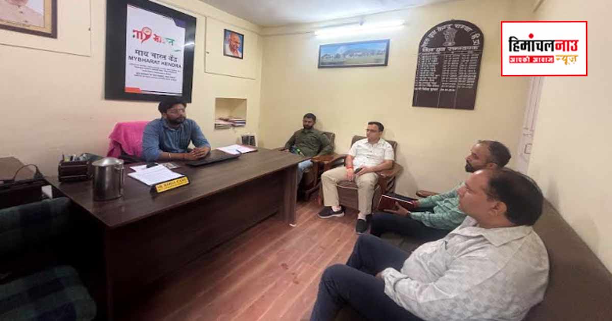 मेरा युवा भारत पोर्टल के प्रभावी क्रियान्वयन को लेकर जिला समन्वय समिति की पहली बैठक आयोजित