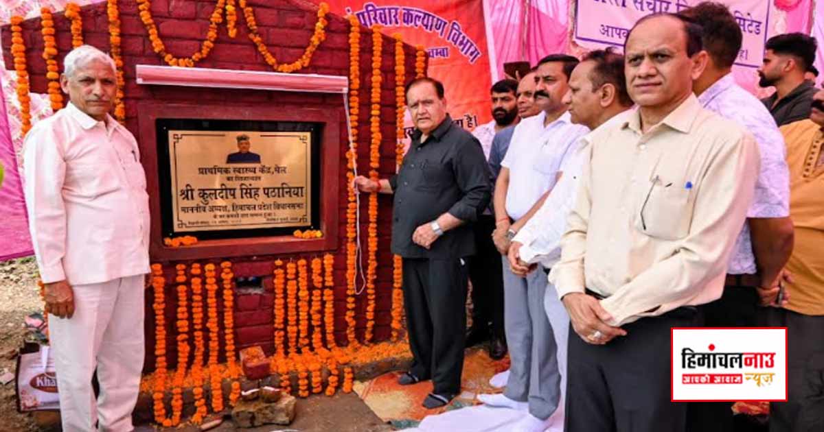 चंबा के मेल और चूहन में 6.58 करोड़ से बनेंगे नए प्राथमिक स्वास्थ्य केंद्र, विधानसभा अध्यक्ष ने किया भूमि पूजन