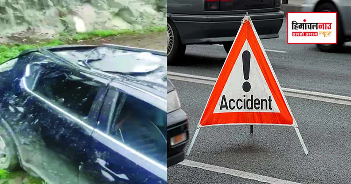 Accident / चंबा में कार पर गिरी चट्टान, सड़क हादसे में 14 वर्षीय बच्ची की मृत्यु, पुलिस ने शुरू की जांच