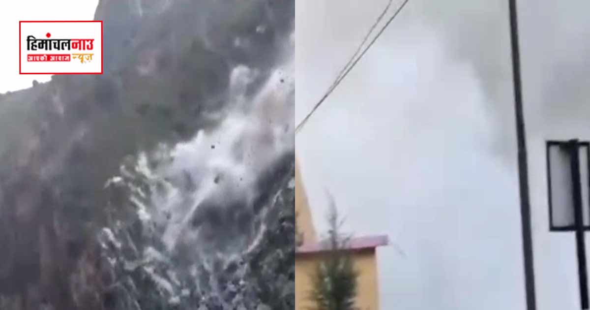Landslide / चंबा में चमेरा-3 डैम साइट पर भूस्खलन, पहाड़ी से गिरीं विशाल चट्टानें; 25 कर्मचारियों ने भागकर बचाई जान