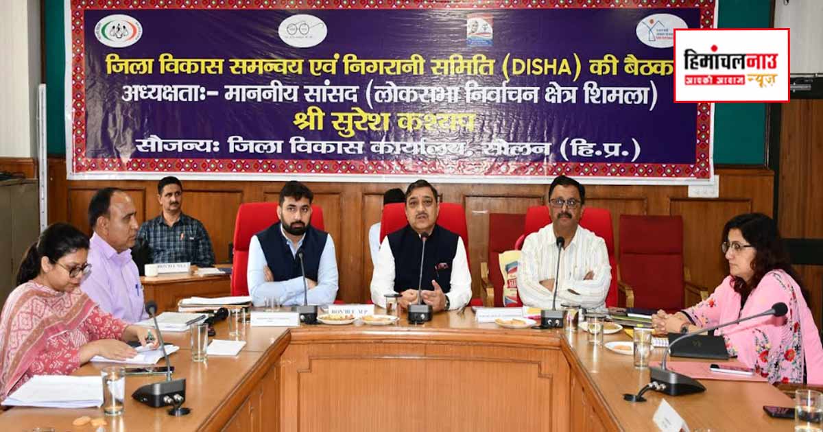 सोलन में दिशा समिति की बैठक में केंद्रीय योजनाओं की प्रगति की समीक्षा, समयबद्ध क्रियान्वयन पर दिया गया जोर
