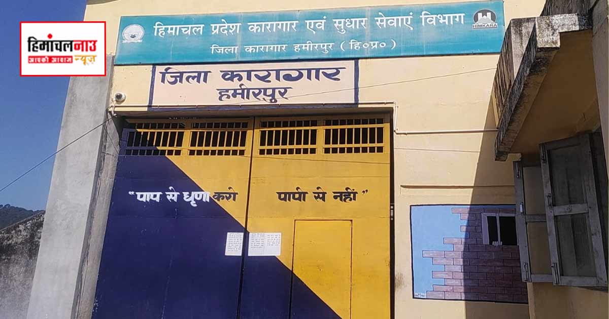 हमीरपुर सब जेल परिसर में प्रतिबंधित वस्तुएं और नकदी बरामद, मामले की जांच में जुटी पुलिस