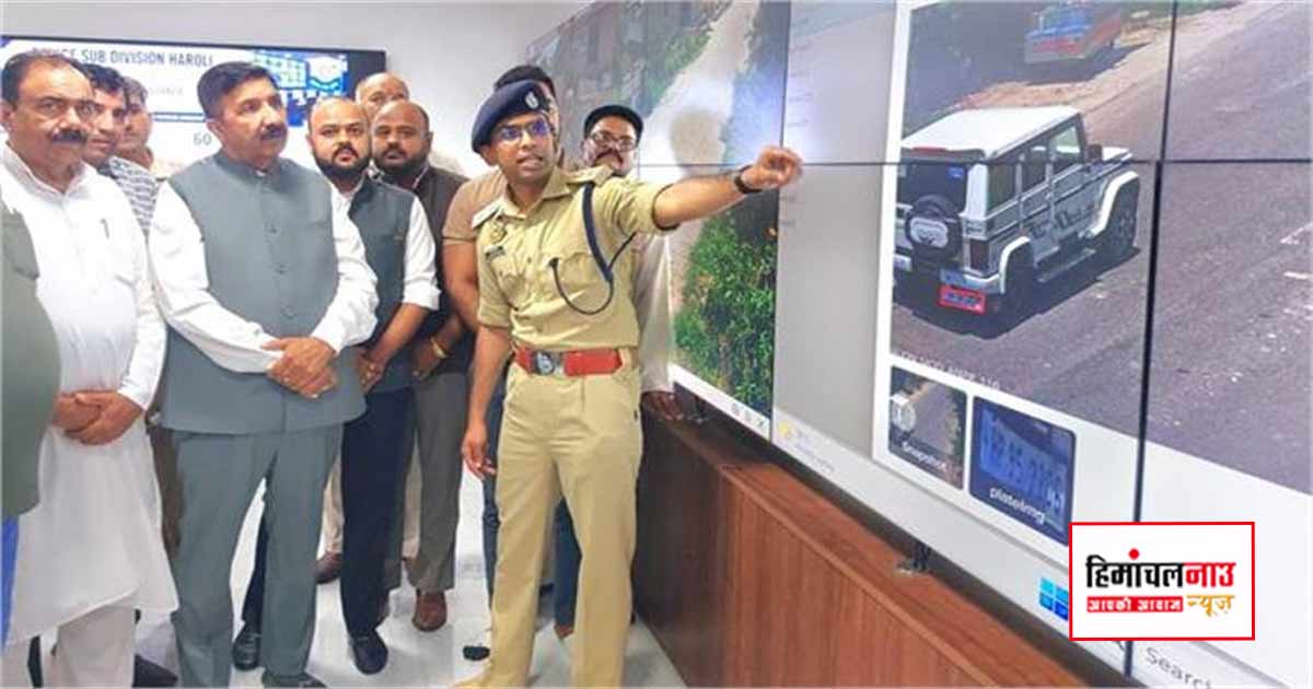 हरोली बना हिमाचल का पहला पूर्ण CCTV निगरानी वाला विधानसभा क्षेत्र, ‘आईना’ सेंटर का उद्घाटन