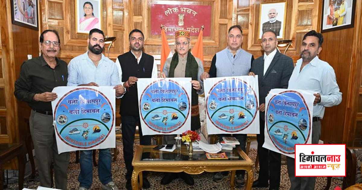 राज्यपाल ने ‘चलो हिमाचल’ अभियान का पोस्टर जारी किया, साहसिक पर्यटन को बढ़ावा देने पर दिया जोर