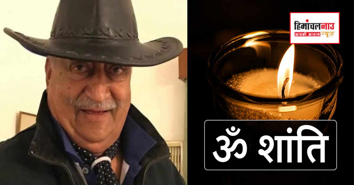 हिमाचल के पूर्व स्वास्थ्य मंत्री राजा विजेंद्र सिंह का निधन, नालागढ़ क्षेत्र में शोक