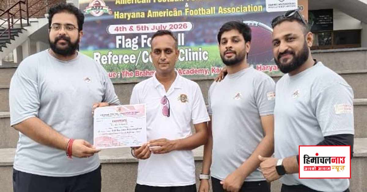 हिमाचल के शारीरिक शिक्षक धर्मेंद्र चौधरी ने रचा इतिहास, बने राज्य के पहले अमेरिकन फ्लैग फुटबॉल L-1 प्रमाणित रेफरी और कोच