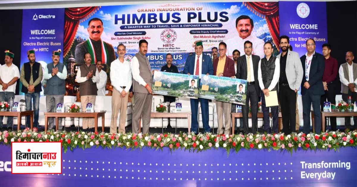हिमबस प्लस कार्ड से सभी वर्गों के यात्रियों को मिलेगा लाभ, एचआरटीसी में शामिल हुईं 297 नई इलेक्ट्रिक बसें