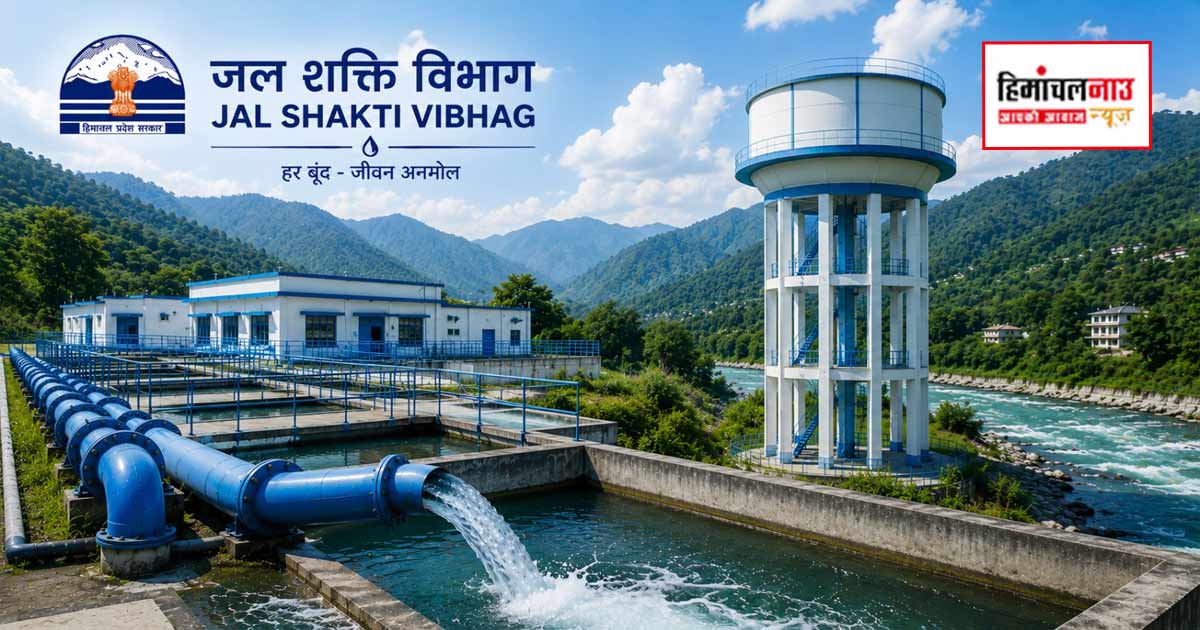 हिमाचल जल शक्ति विभाग में पैरा पंप ऑपरेटर, फिटर और बहुउद्देशीय कार्यकर्ताओं की भर्ती शुरू