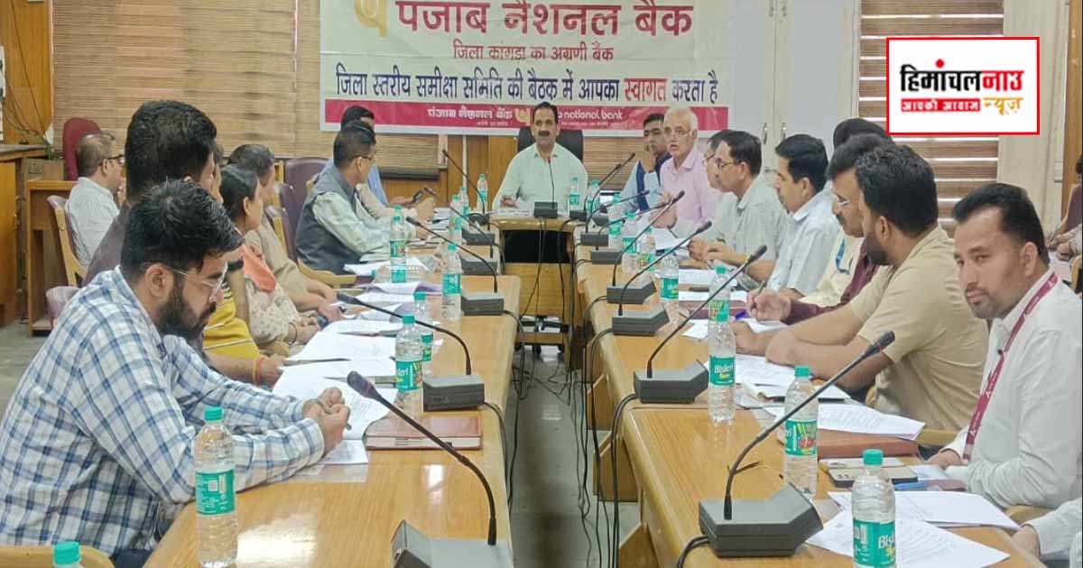 जिला कांगड़ा में डीएलआरसी एवं डीसीसी बैठक आयोजित, बैंकिंग प्रदर्शन, कृषि ऋण और वित्तीय समावेशन की हुई समीक्षा