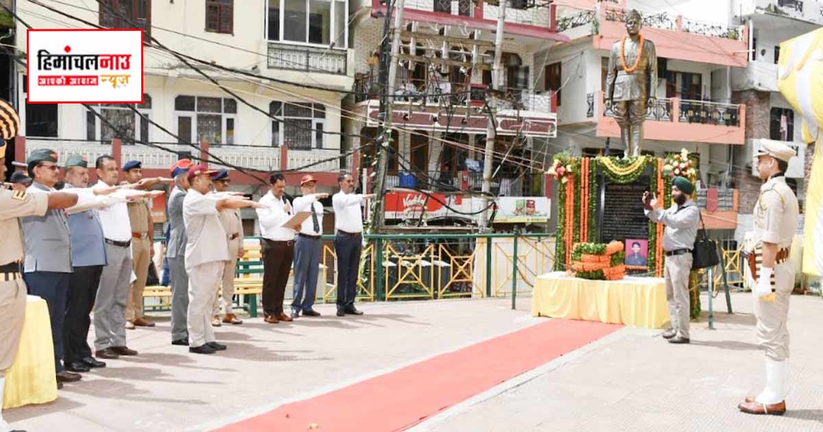 27वें कारगिल विजय दिवस पर सोलन में शहीदों को श्रद्धांजलि, उपायुक्त ने अधिकारियों और कर्मचारियों को दिलाई शपथ