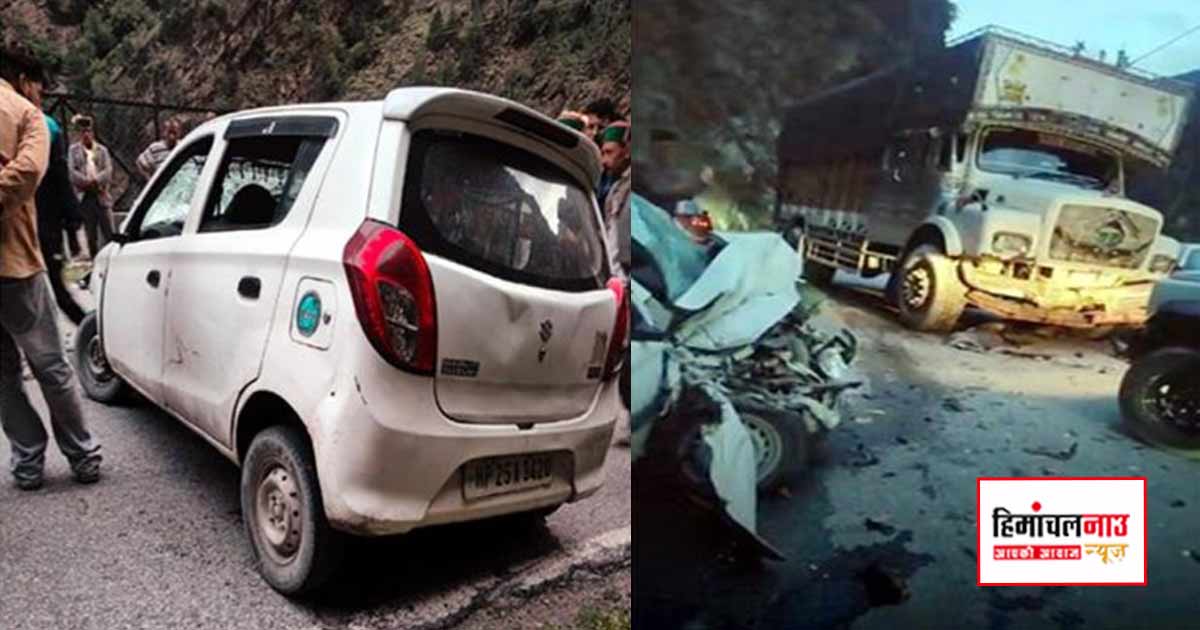Accident / किन्नौर के करछम डैम के पास ट्रक और कार की टक्कर, एक व्यक्ति की मौत, तीन घायल