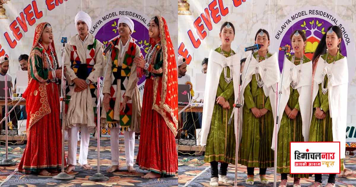 एकलव्य विद्यालय निचार में राज्य स्तरीय सांस्कृतिक एवं साहित्यिक कार्यक्रम का दो दिवसीय आयोजन शुरू