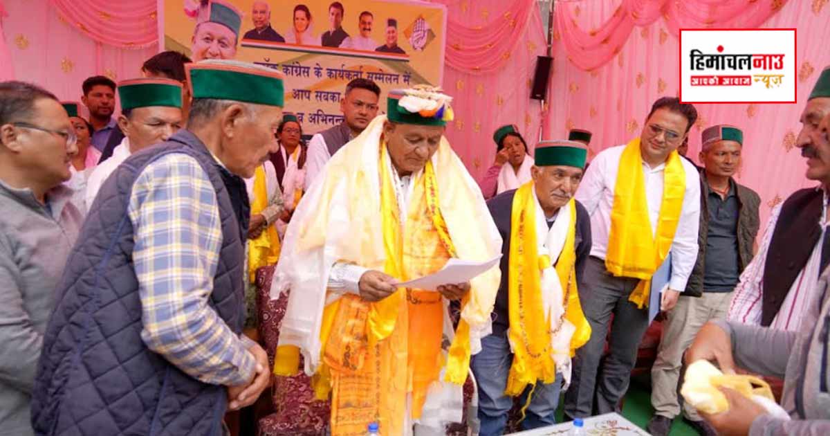पूह में कांग्रेस कार्यकर्ता सम्मेलन में राजस्व मंत्री जगत सिंह नेगी ने की शिरकत, बूथ स्तर पर संगठन मजबूत करने के निर्देश