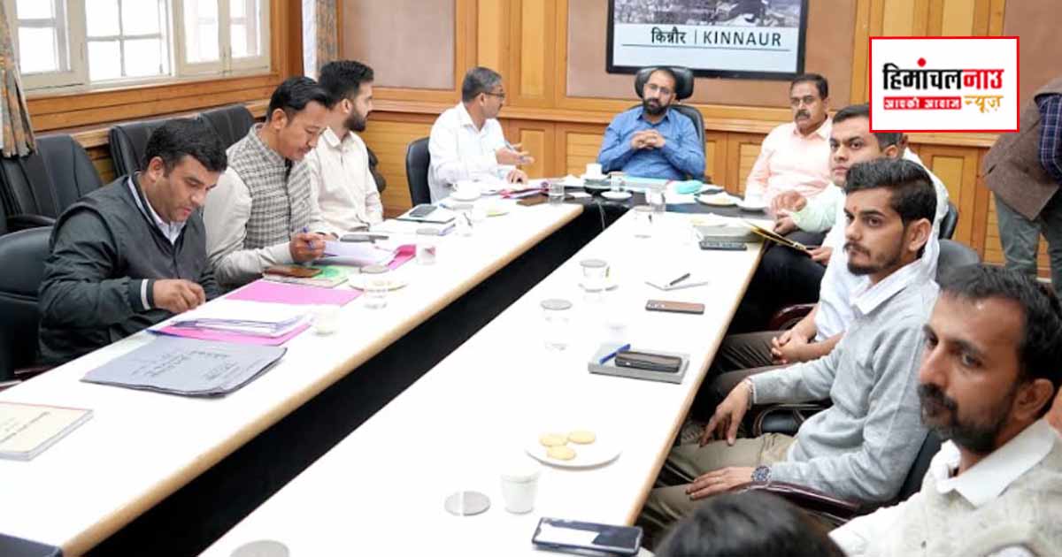 वाइब्रेंट विलेज कार्यक्रम के तहत सीमावर्ती पंचायतों के विकास कार्यों की उपायुक्त किन्नौर ने की समीक्षा