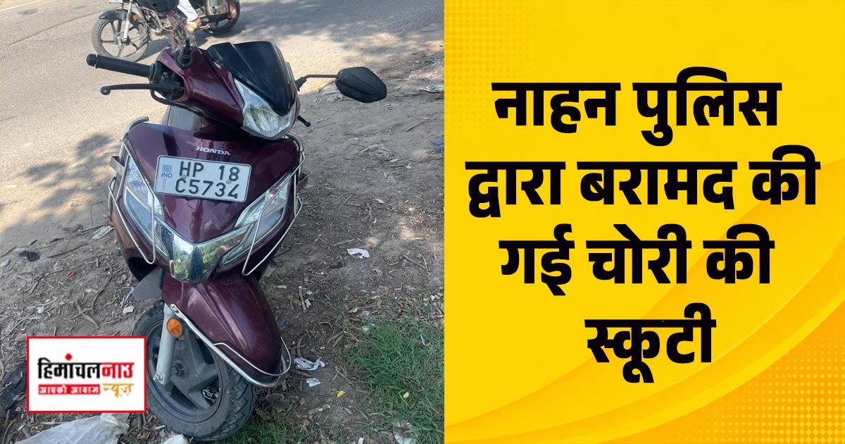 चोरी की स्कूटी त्वरित कार्रवाई में बरामद, अंबाला से किशोर को पकड़ने में नाहन पुलिस को सफलता