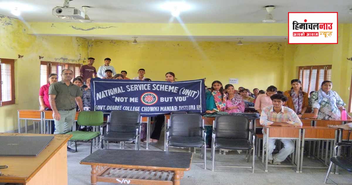 राजकीय महाविद्यालय चौकीमन्यार में एनएसएस नामांकन अभियान आयोजित, विद्यार्थियों को समाज सेवा से जुड़ने का मिला आह्वान