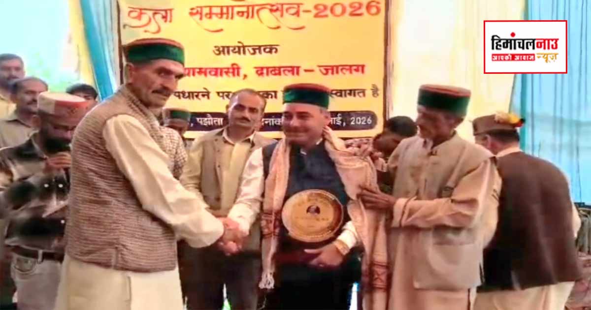 पझौता के द्राबला में कला सम्मानोत्सव, डॉ. जोगेन्द्र हाब्बी व गोपाल हाब्बी का हुआ भव्य सम्मान