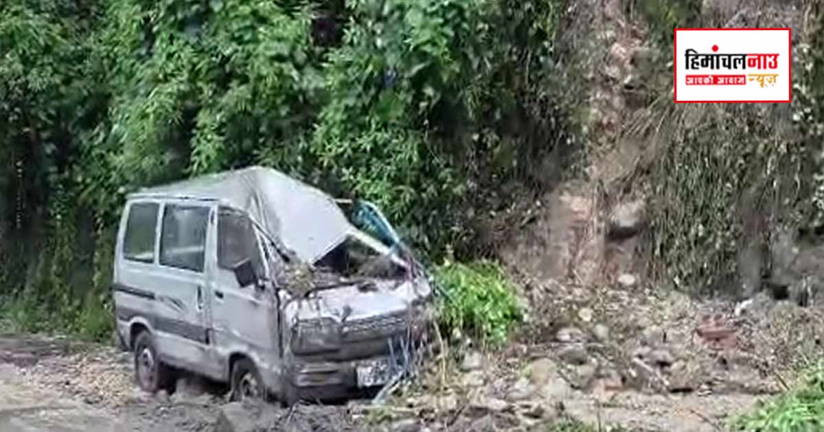 Landslide / पालमपुर में भूस्खलन से सड़क किनारे खड़ी वैन क्षतिग्रस्त, भारी बारिश के बीच प्रशासन ने जारी की सलाह