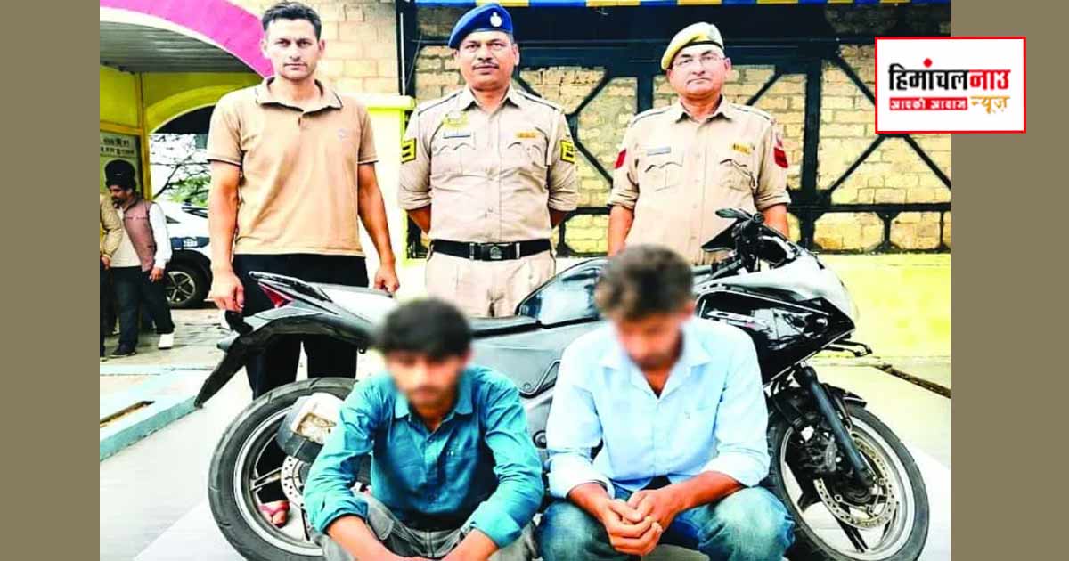 Crime / पालमपुर से चोरी हुई मोटरसाइकिल बरामद, पुलिस ने दो आरोपियों को गिरफ्तार कर जांच बढ़ाई