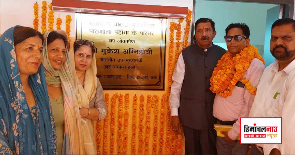 पंडोगा स्कूल में 90 लाख से बने नए भवन का लोकार्पण, पंडोगा-त्यूड़ी पुल का निर्माण अगले पांच माह में होगा पूरा : मुकेश अग्निहोत्री 