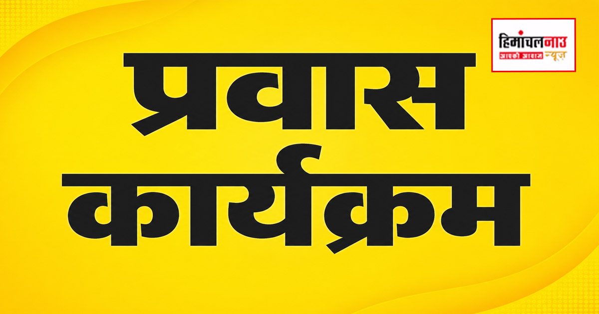 प्रवास / डॉ. धनीराम शांडिल 30 और 31 जुलाई को सोलन विधानसभा क्षेत्र के दो दिवसीय दौरे पर रहेंगे