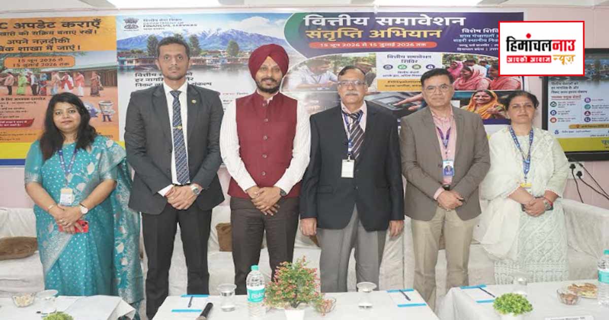 राज्यव्यापी री-केवाईसी अभियान के तहत सोलन में मेगा जागरूकता शिविर आयोजित, 15 जुलाई तक प्रक्रिया पूरी करने की अपील