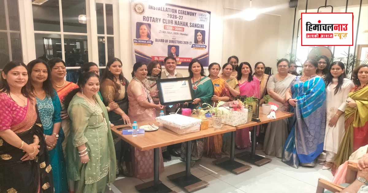 रोटरी क्लब नाहन संगनी को मिला नया नेतृत्व, मोनिका जैन बनीं अध्यक्ष