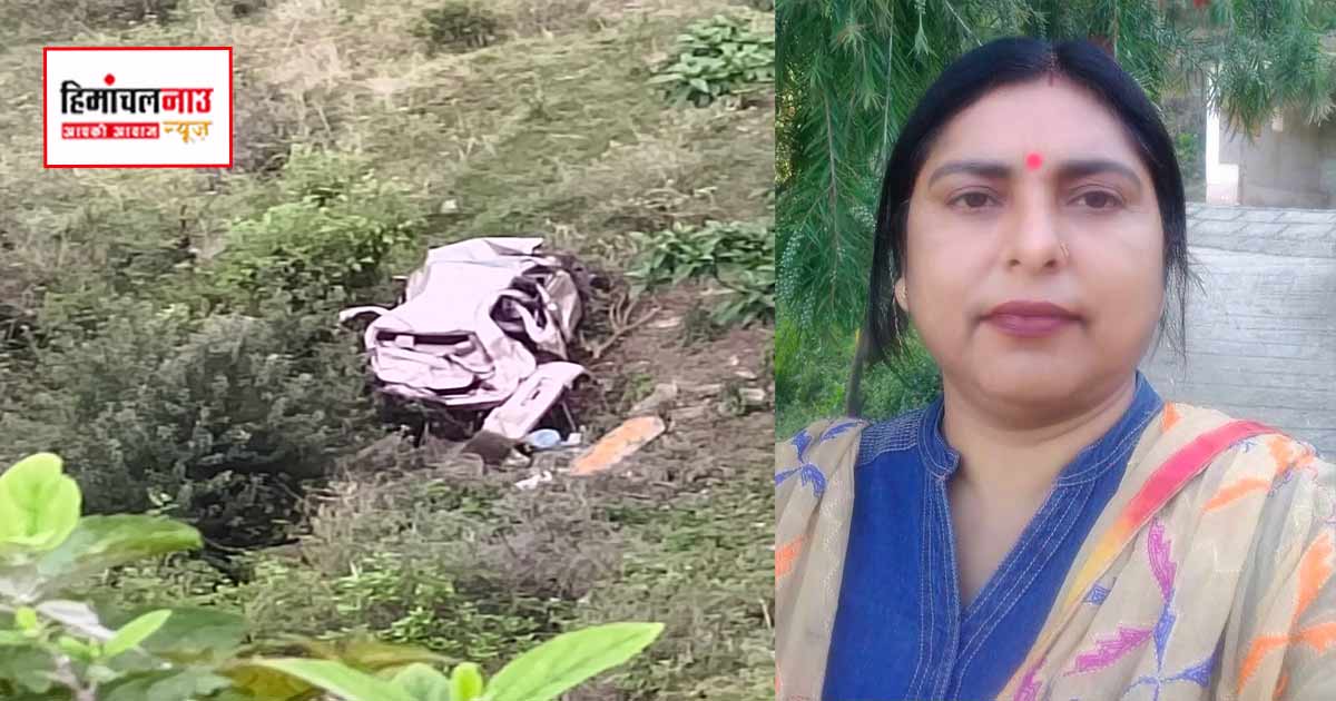 Accident / सराहां हादसा : अपनी गाड़ी से उतर बुआ की गाड़ी में बैठी रीना, बुआ और फूफा के साथ घर पहुंचने से पहले काल का ग्रास बन गई कार