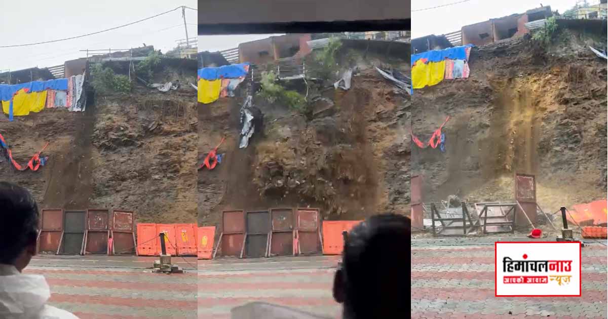 Landslide / शिमला की कार्ट रोड पर भारी भूस्खलन, कांग्रेस कार्यालय के सामने मलबे से यातायात ठप