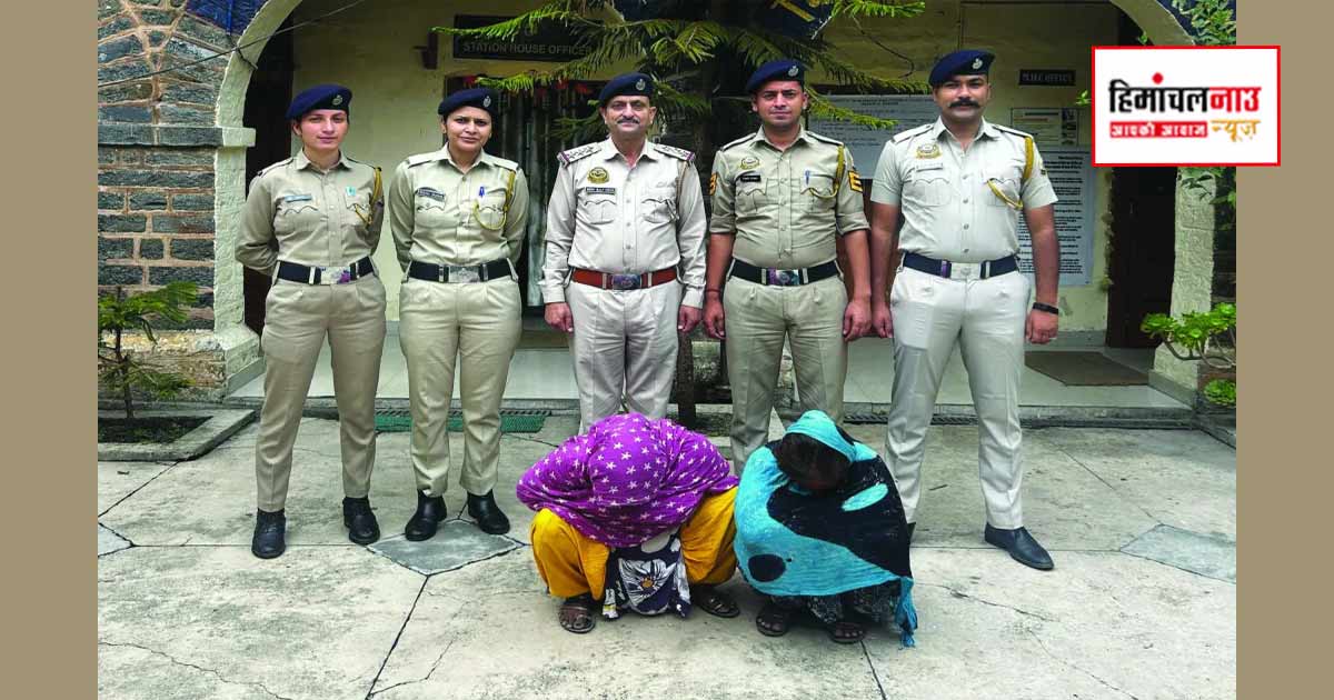 Crime / शिमला में आभूषण चोरी मामले में पंजाब की दो महिलाएं गिरफ्तार, 45 से 50 लाख रुपये के गहने बरामद