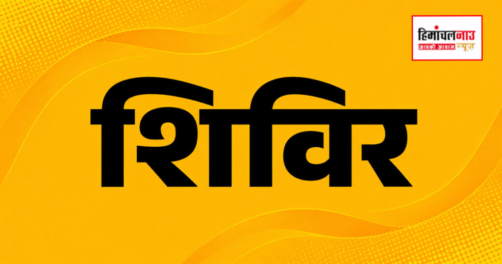 समूर कलां और बनगढ़ में मानसिक स्वास्थ्य जागरूकता शिविर