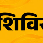 समूर कलां और बनगढ़ में मानसिक स्वास्थ्य जागरूकता शिविर