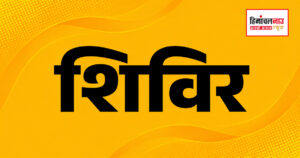 समूर कलां और बनगढ़ में मानसिक स्वास्थ्य जागरूकता शिविर