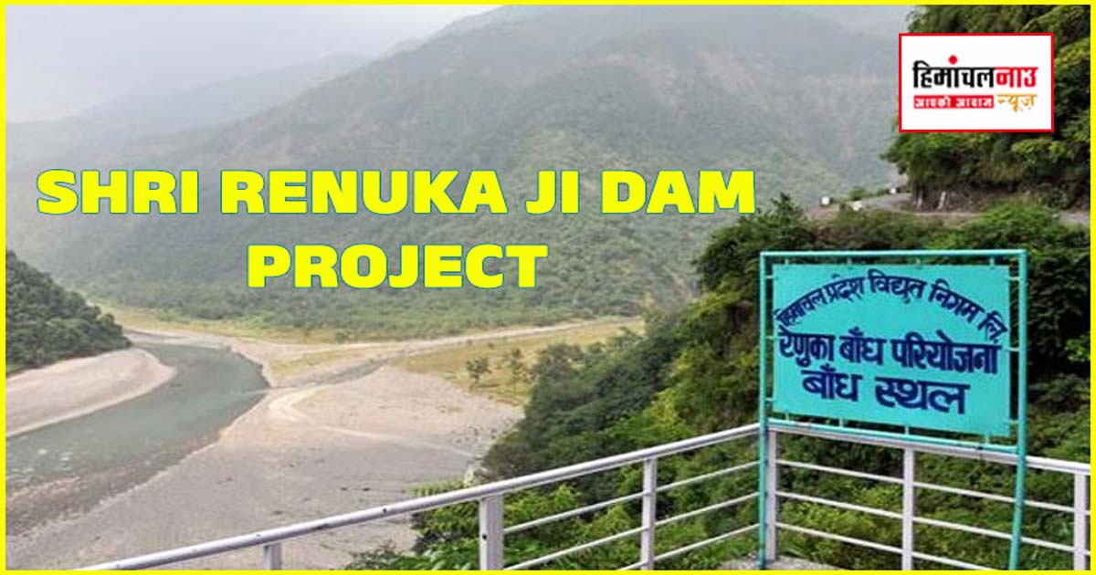 Renuka Ji Dam / रेणुका जी बांध परियोजना के दूसरे चरण में 4 गृहविहीन परिवारों की सूची अधिसूचित