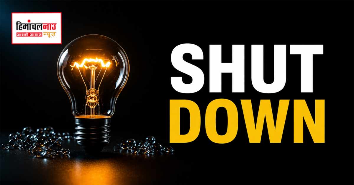 Shut Down / 4 जुलाई को जानिए किन इलाकों में रहेगा निर्धारित पावर शटडाउन