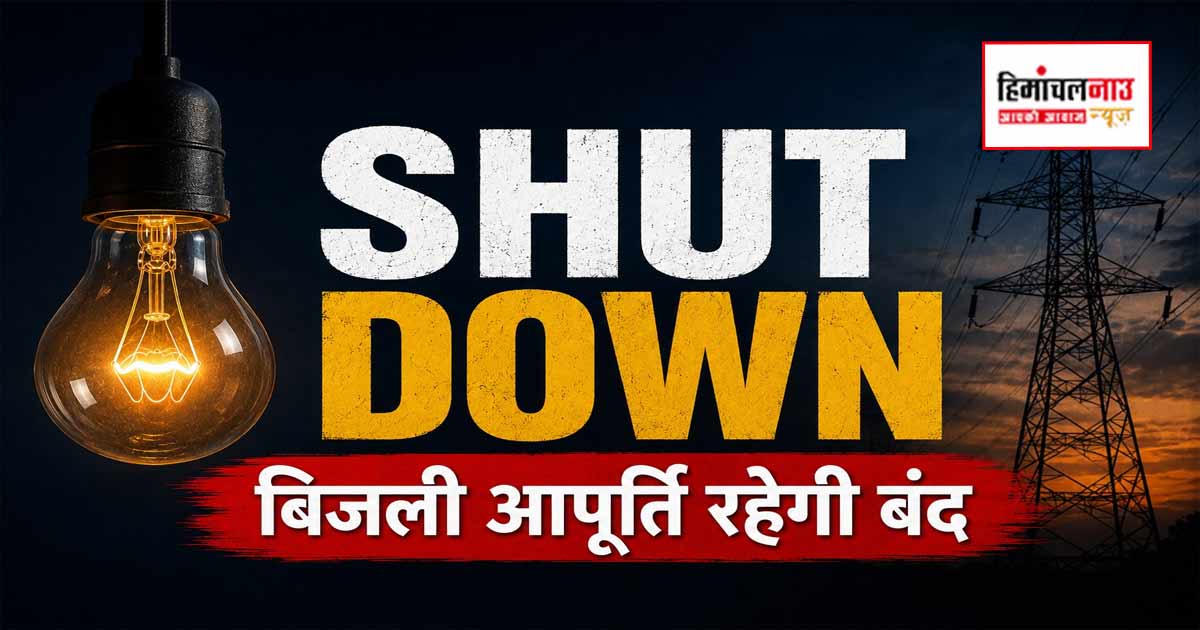 Shut Down / 3 जुलाई को इन क्षेत्रों में रहेगी बिजली आपूर्ति बाधित, विभाग ने जारी किया शेड्यूल