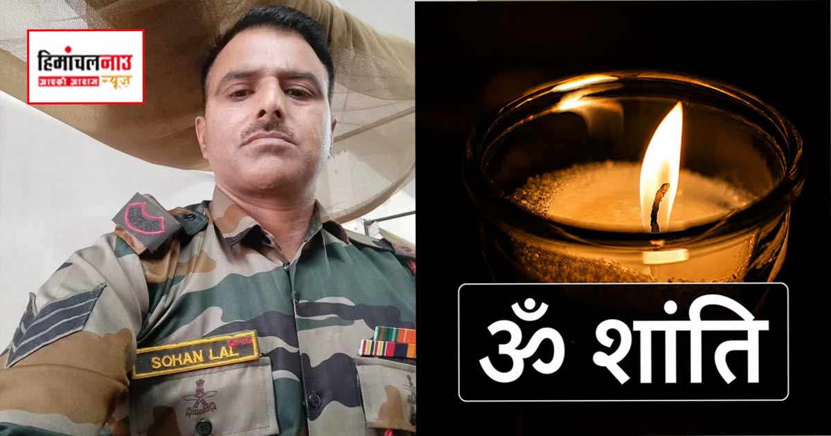 असम राइफल्स के हेड कांस्टेबल सोहन लाल थिंड के निधन से क्षेत्र में शोक की लहर
