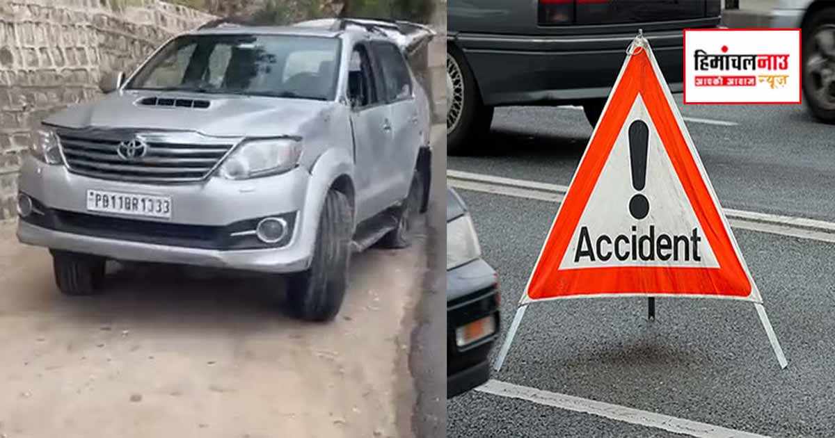 Accident / सोलन में सलोगड़ा के पास हाईवे पर फॉर्च्यूनर पलटी, अमृतसर के दो परिवारों के छह लोग घायल