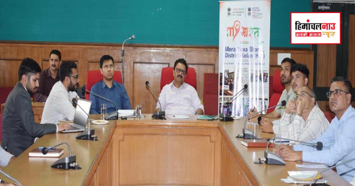 सोलन में युवा कार्यक्रम सलाहकार समिति की बैठक, माय भारत अभियान में युवाओं की भागीदारी बढ़ाने पर जोर