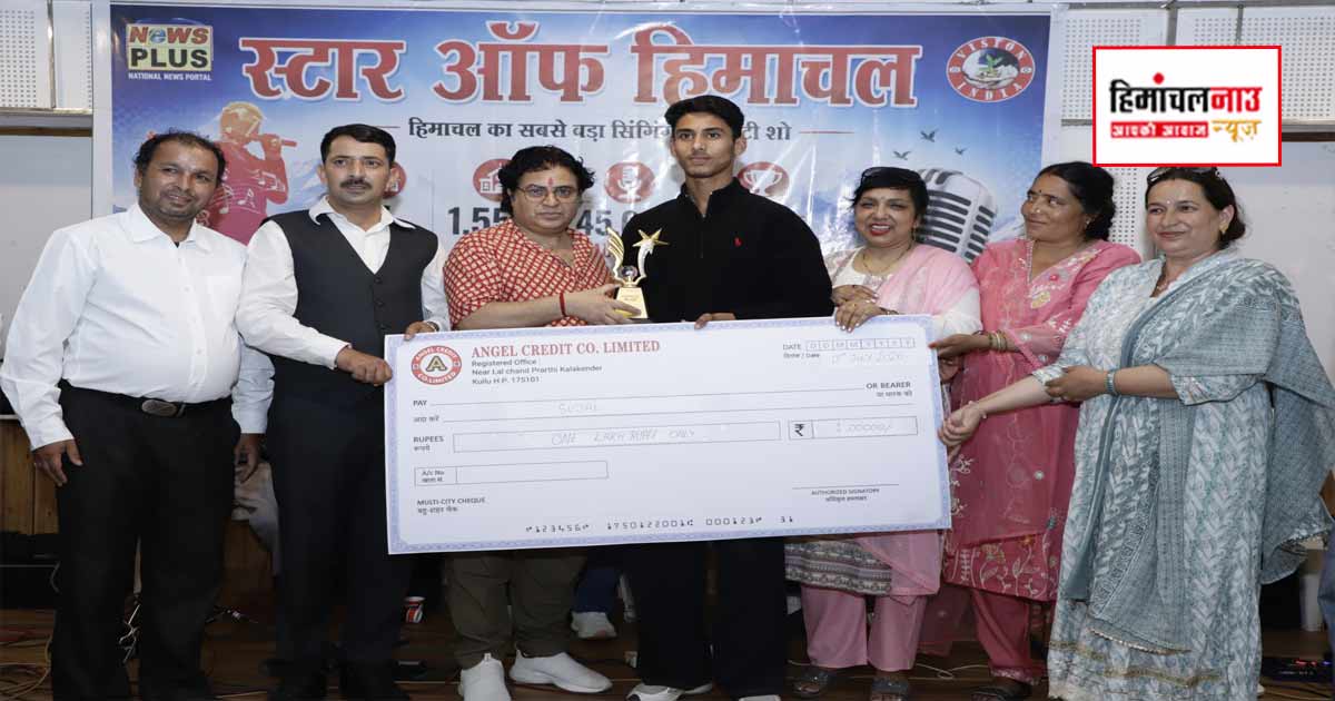 45 हजार प्रतिभागियों को पछाड़ राजगढ़ के सुजल बने ‘स्टार ऑफ हिमाचल’