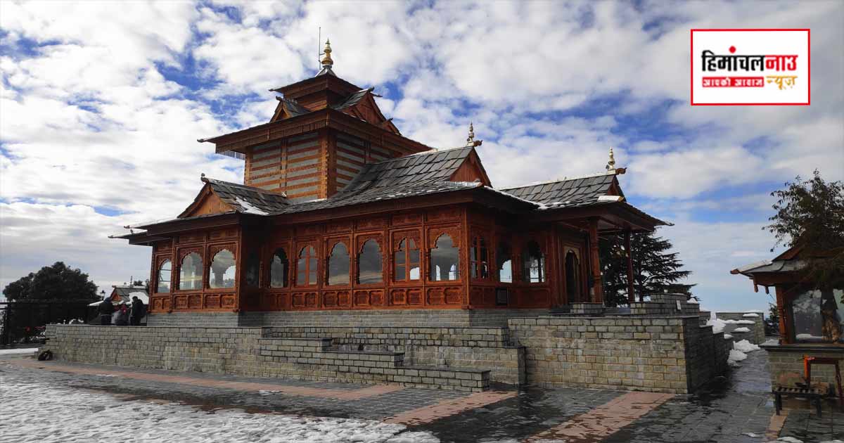 शिमला के पांच प्रमुख मंदिरों की वेबसाइट इसी महीने होंगी शुरू, श्रद्धालुओं को मिलेंगी ऑनलाइन सेवाएं