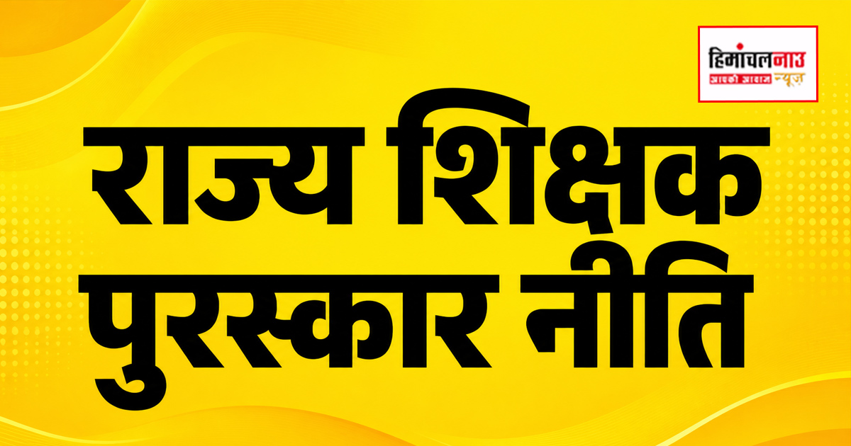 Employee / शिक्षक पुरस्कार नीति में बड़ा बदलाव, अब सेवा विस्तार नहीं; अवॉर्डी शिक्षकों को मिलेंगे 1 और 2 लाख रुपये