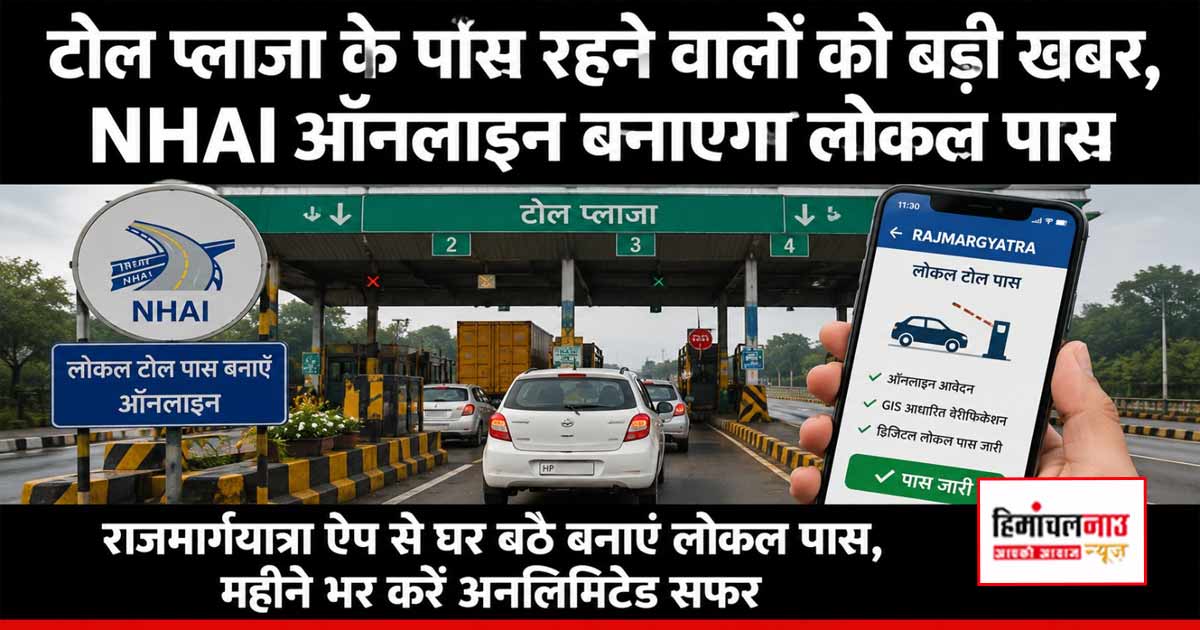 Toll Pass / टोल प्लाजा के पास रहने वालों के लिए NHAI की नई सुविधा, मिनटों में बनाएं लोकल पास