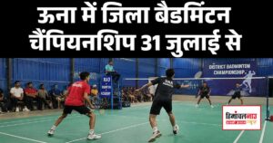 Badminton / ऊना में जिला बैडमिंटन चैंपियनशिप 31 जुलाई से, तीन दिन तक दिखेगा खिलाड़ियों का दमखम