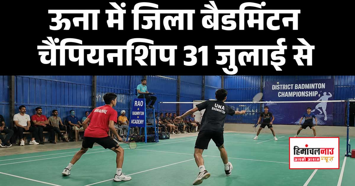 Badminton / ऊना में जिला बैडमिंटन चैंपियनशिप 31 जुलाई से, तीन दिन तक दिखेगा खिलाड़ियों का दमखम