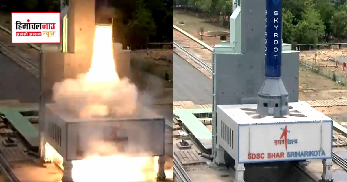 Vikram-1 Launch / भारत का पहला प्राइवेट ऑर्बिटल रॉकेट श्रीहरिकोटा से लॉन्च, स्काईरूट ने पूरा किया पहला मिशन