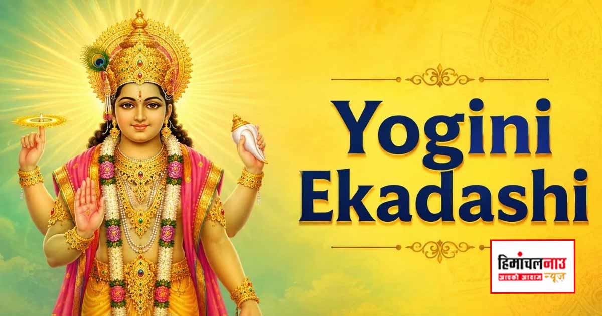 Yogini Ekadashi / योगिनी एकादशी आज, पूजा का शुभ मुहूर्त, व्रत विधि, मंत्र, पारण समय और जरूरी नियम जानें